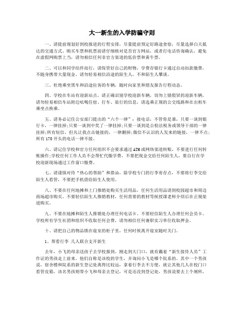 大一新生的入学防骗守则