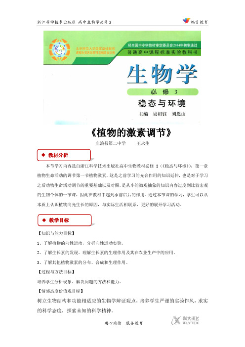 高中生物浙科版必修3 1.1 教学设计 《植物的激素调节》(浙科)