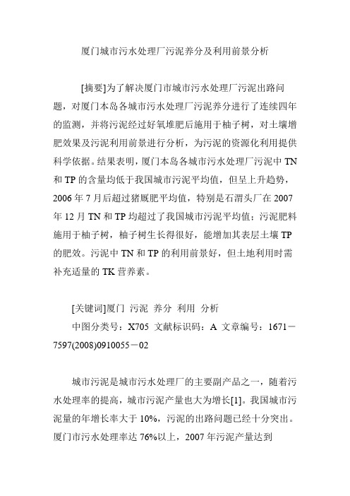 厦门城市污水处理厂污泥养分及利用前景分析
