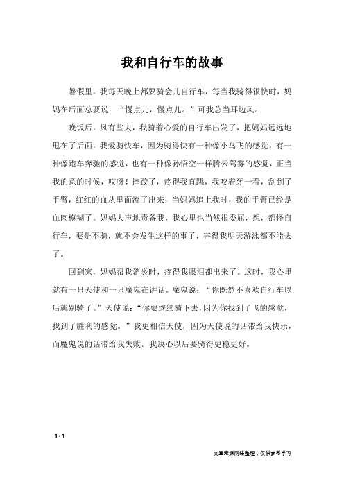 我和自行车的故事_小学作文