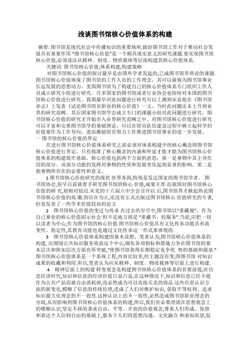 浅谈图书馆核心价值体系的构建