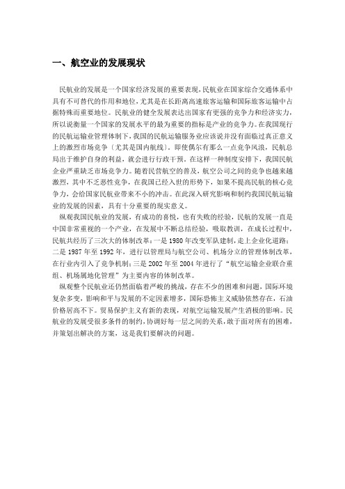 影响我国民航业发展的经济、技术、政治、社会等因素