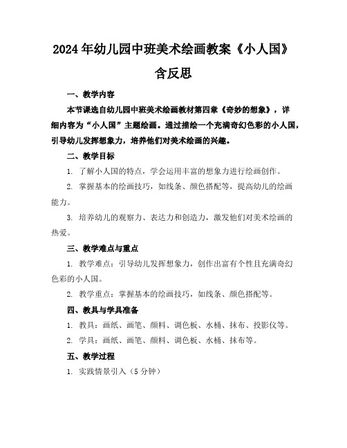 2024年幼儿园中班美术绘画教案《小人国》含反思