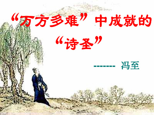 杜甫-万方多难中成就的诗圣.. 共35页