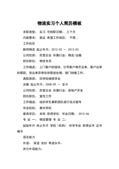 物流实习个人简历模板