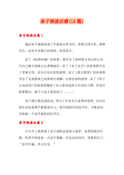 弟子规读后感(15篇)