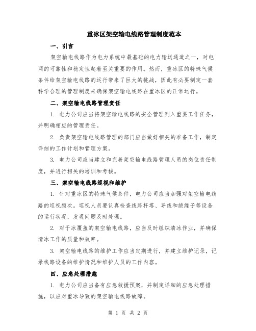 重冰区架空输电线路管理制度范本