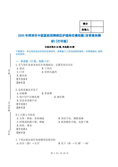2020年菏泽市中医医院招聘病区护理岗位模拟题(含答案和解析)[打印版]