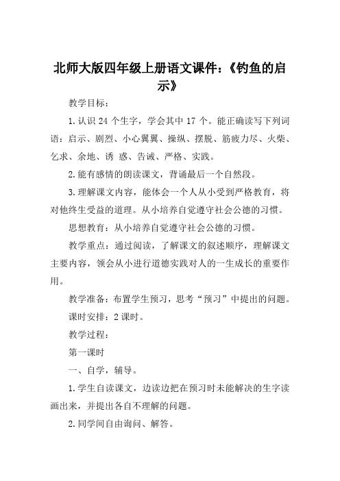 北师大版四年级上册语文课件《钓鱼的启示》
