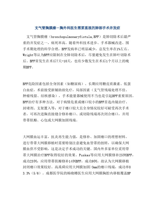 支气管胸膜瘘―胸外科医生需要重视的肺部手术并发症
