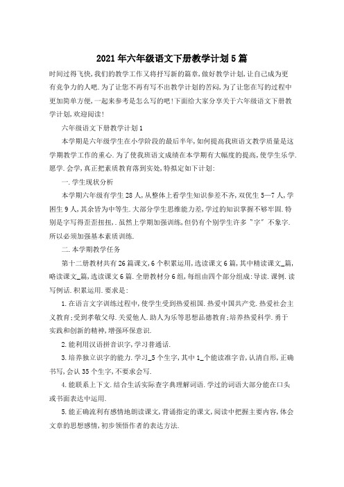 2021年六年级语文下册教学计划5篇