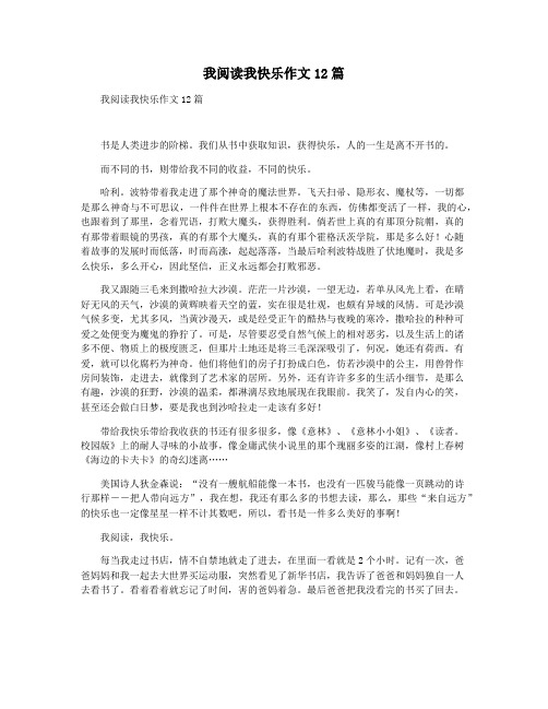 我阅读我快乐作文12篇