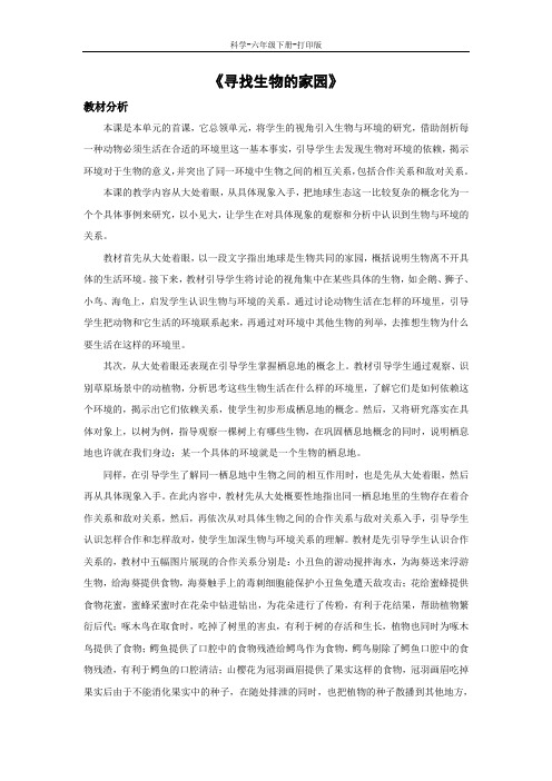 苏教版-科学-六年级下册-《寻找生物的家园》教学设计