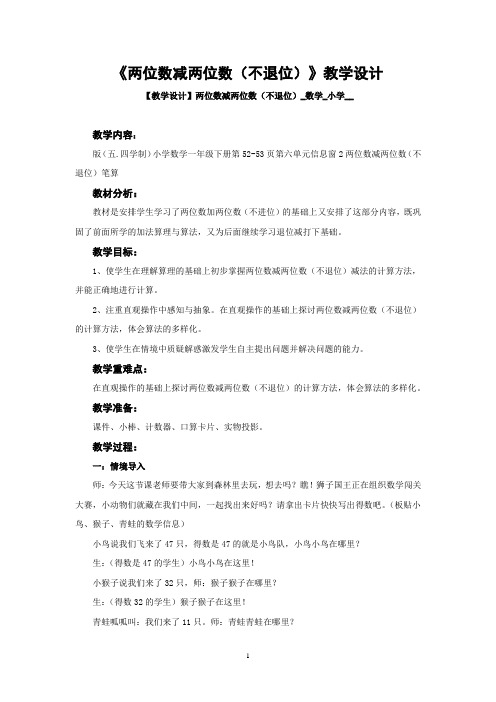 小学数学_【课堂实录】两位数减两位数(不退位)教学设计学情分析教材分析课后反思