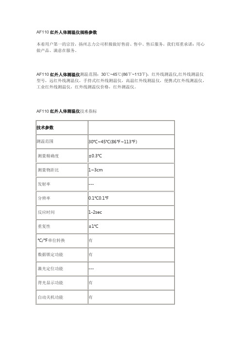 AF110红外人体测温仪规格参数