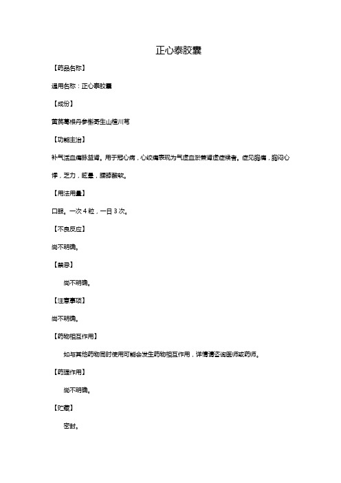 正心泰胶囊