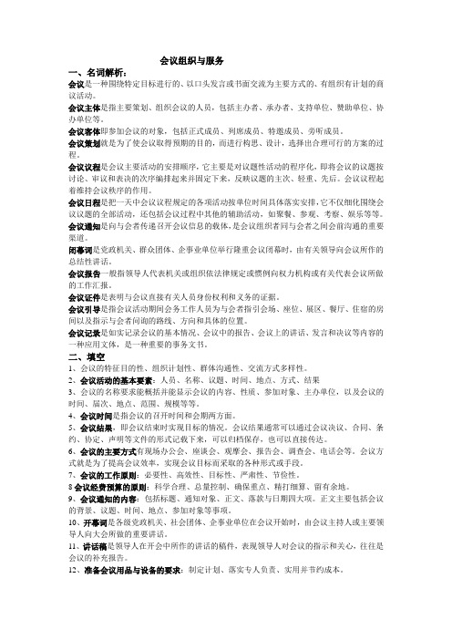 会议组织与服务
