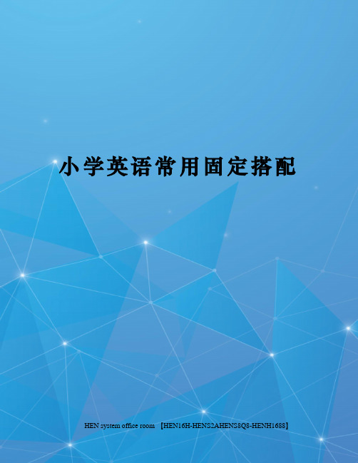小学英语常用固定搭配完整版