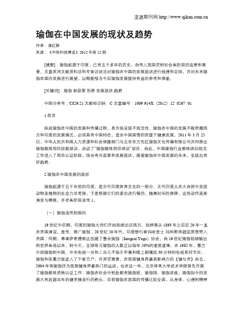 瑜伽在中国发展的现状及趋势