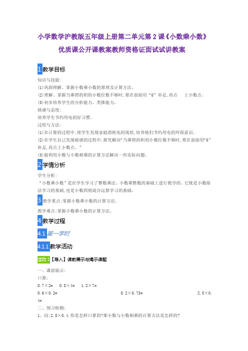 小学数学沪教版五年级上册第二单元第2课《小数乘小数》优质课公开课教案教师资格证面试试讲教案