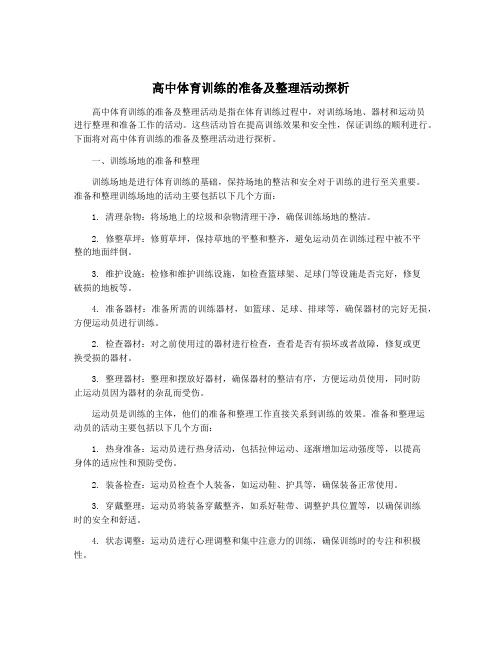 高中体育训练的准备及整理活动探析