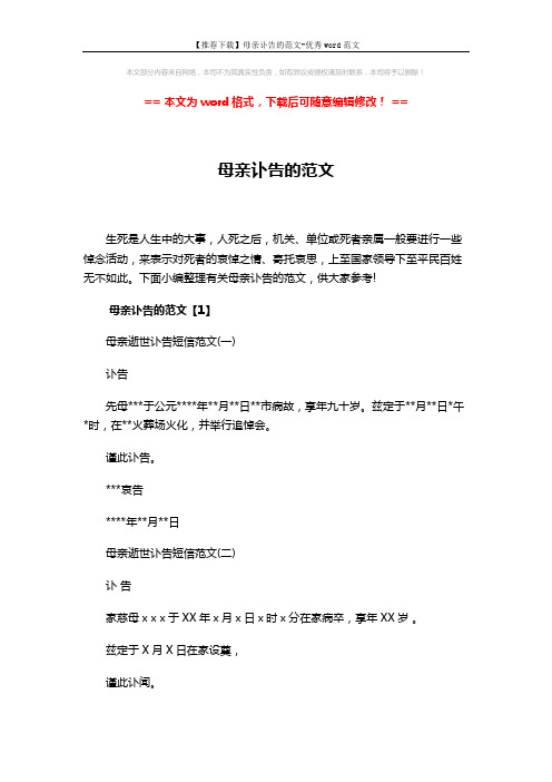 【推荐下载】母亲讣告的范文-优秀word范文 (4页)