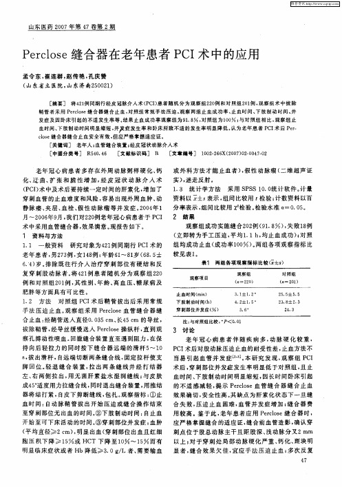Perclose缝合器在老年患者PCI术中的应用