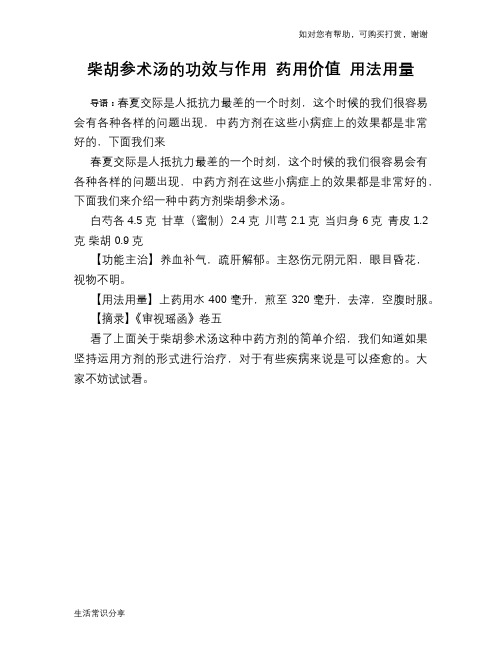 柴胡参术汤的功效与作用 药用价值 用法用量