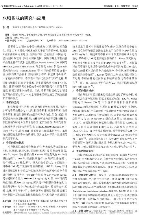 水稻香味的研究与应用