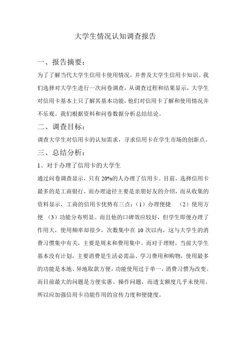 大学生信用卡情况认知调查报告 (1)