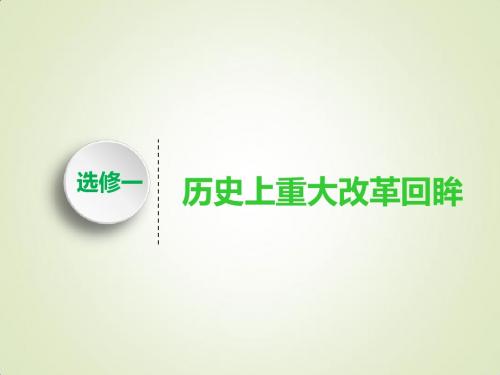 2019届一轮复习人教版(江苏专版)：选修一 历史上重大改革回眸 课件(131张)