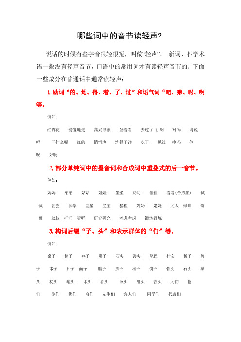 哪些词中的音节读轻声