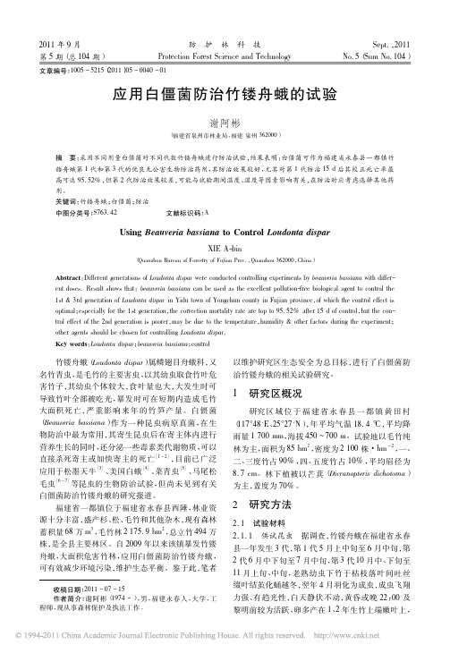 应用白僵菌防治竹镂舟蛾的试验
