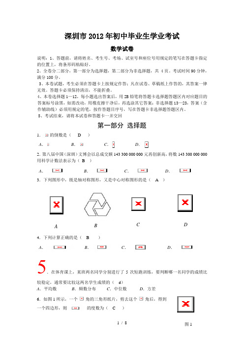 2012深圳中考数学试卷及答案(试题word版_答案图片)