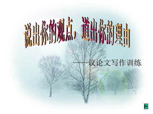 初中议论文写作训练ppt(完美版)