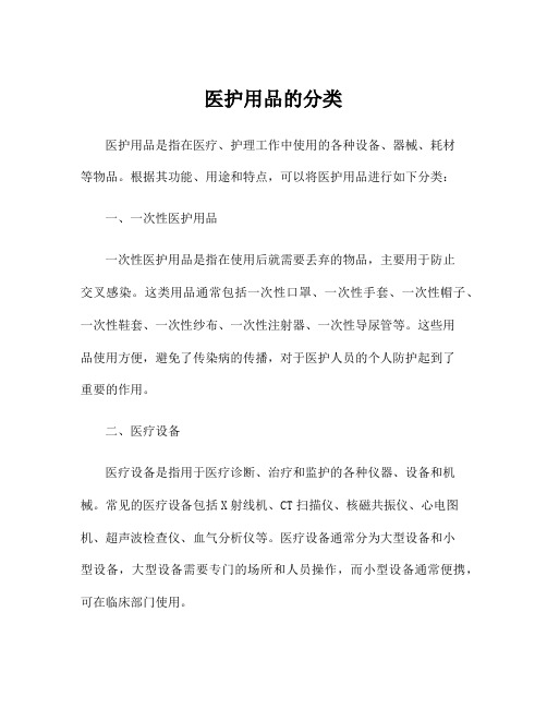 医护用品的分类