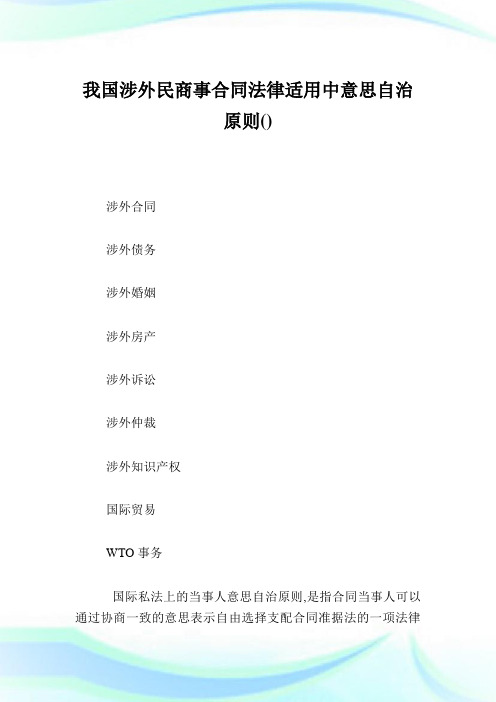 我国涉外民商事合同法律适用中意思自治原则.doc