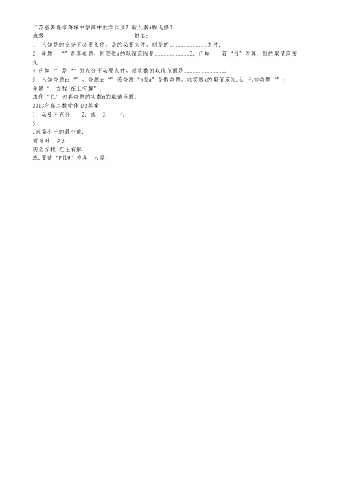 江苏省姜堰市蒋垛中学高二数学作业2 新人教A版选修3.pdf