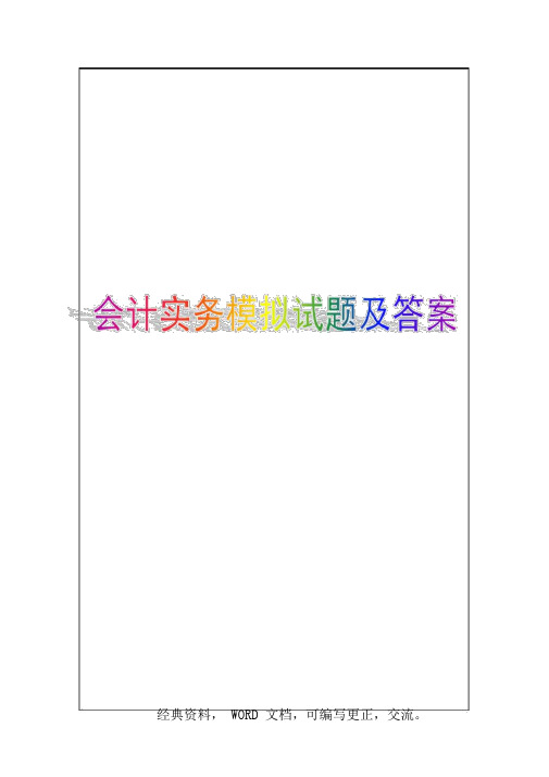 2015实务会计模拟考试试题资料答案附后