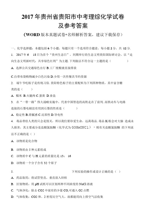 2017年贵州省贵阳市中考理综化学试卷及参考答案.doc