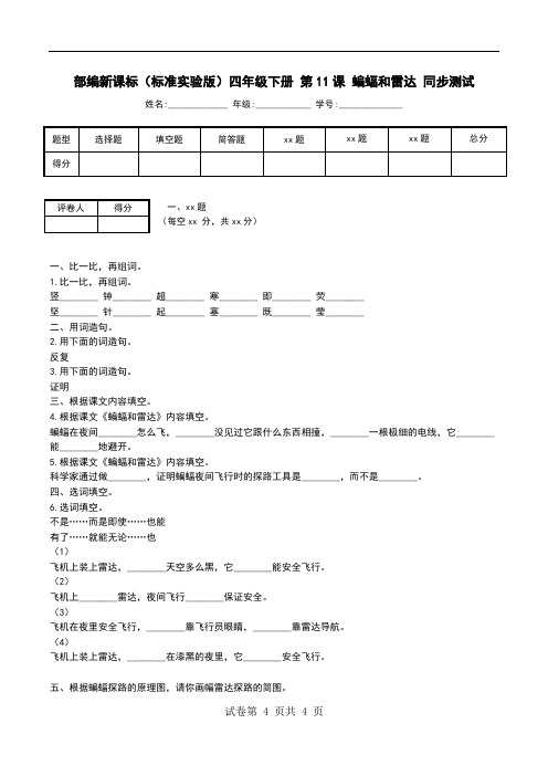 部编新课标(标准实验版)四年级下册 第11课 蝙蝠和雷达 同步测试