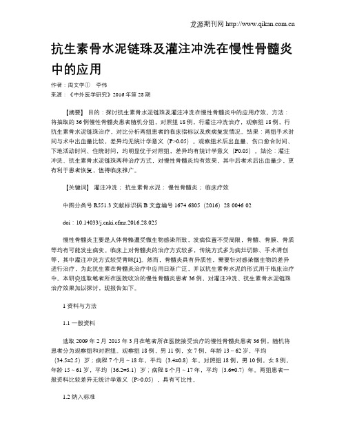 抗生素骨水泥链珠及灌注冲洗在慢性骨髓炎中的应用