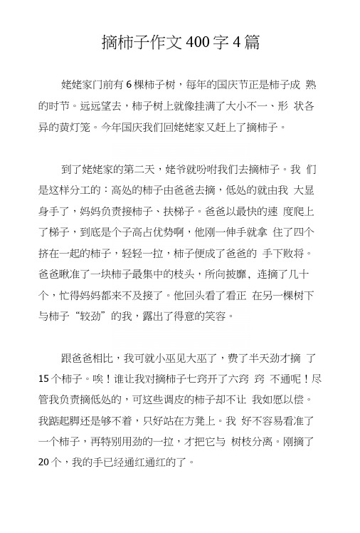 摘柿子作文400字4篇.docx