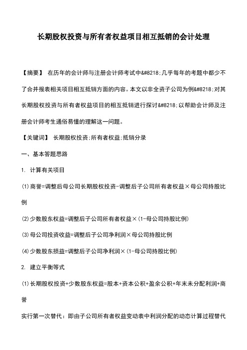 会计实务：长期股权投资与所有者权益项目相互抵销的会计处理