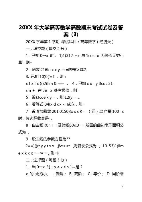 2021年大学高等数学高数期末考试试卷及答案 (3)