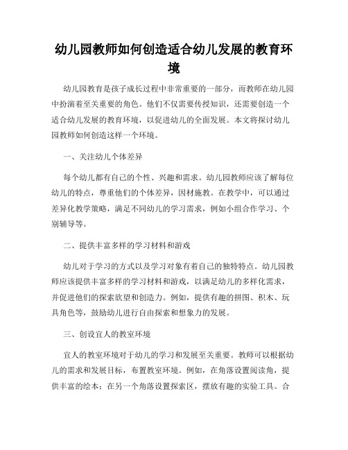 幼儿园教师如何创造适合幼儿发展的教育环境