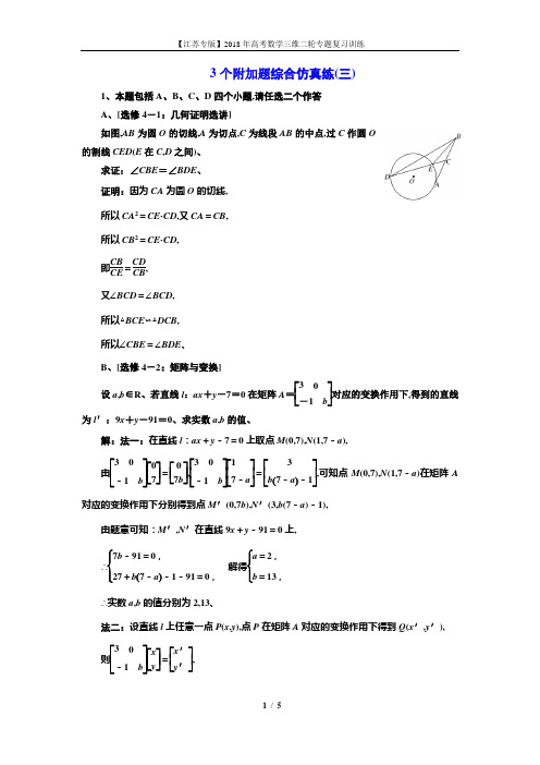 2018高考数学江苏专版三维二轮专题复习训练：3个附加题综合仿真练(三) Word版含解析