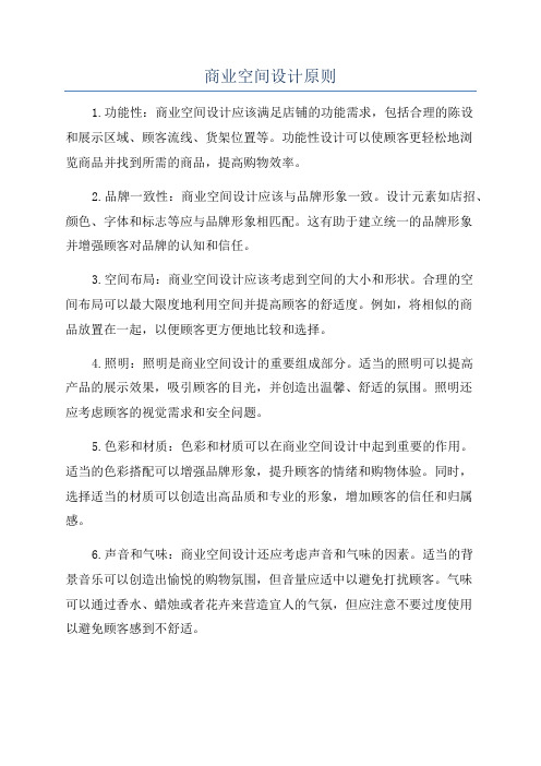 商业空间设计原则