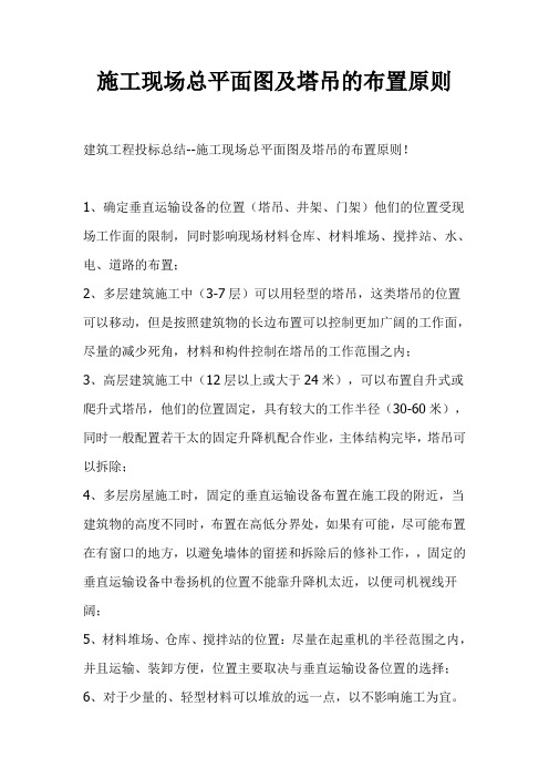 施工现场总平面图及塔吊的布置原则