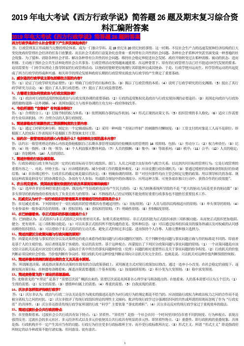2019年电大考试《西方行政学说》简答题26题及期末复习综合资料汇编附答案